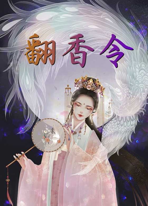 翻香令